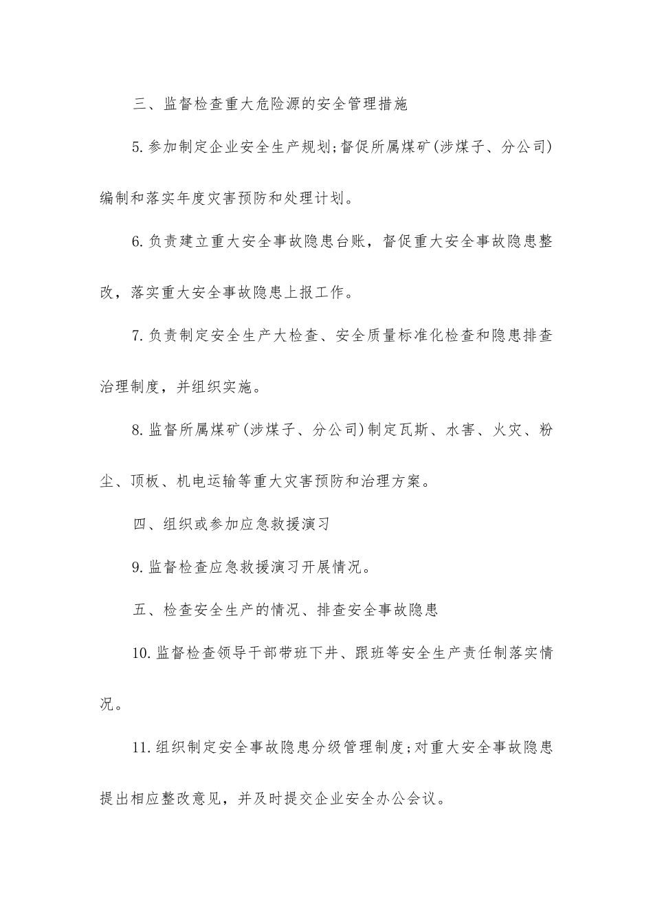 企业安全监察局主要负责人安全生产责任清单_第2页