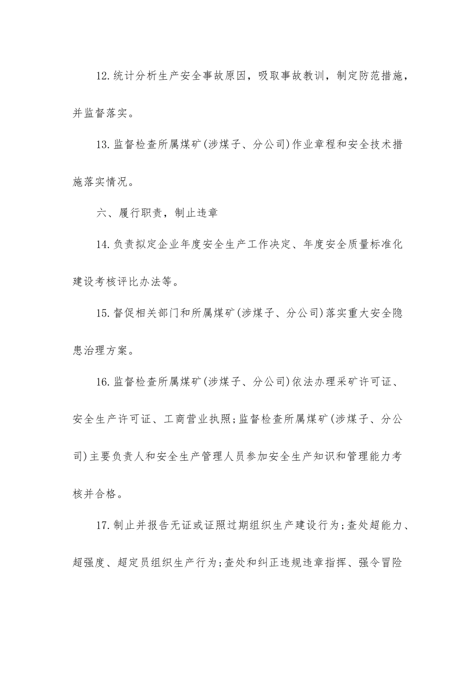 企业安全监察局主要负责人安全生产责任清单_第3页