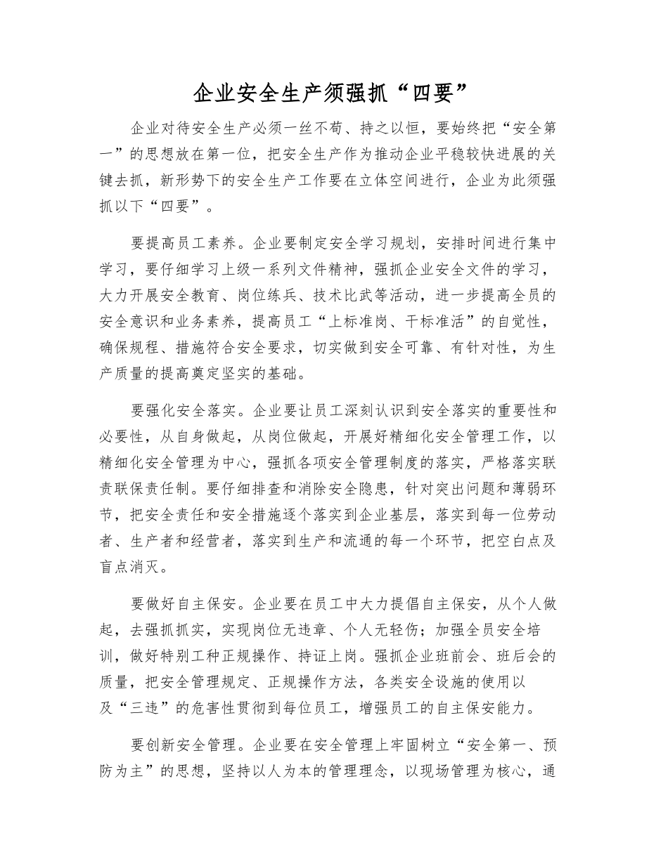 企业安全生产须抓好“四要”_第1页
