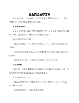 企业安全生存方案