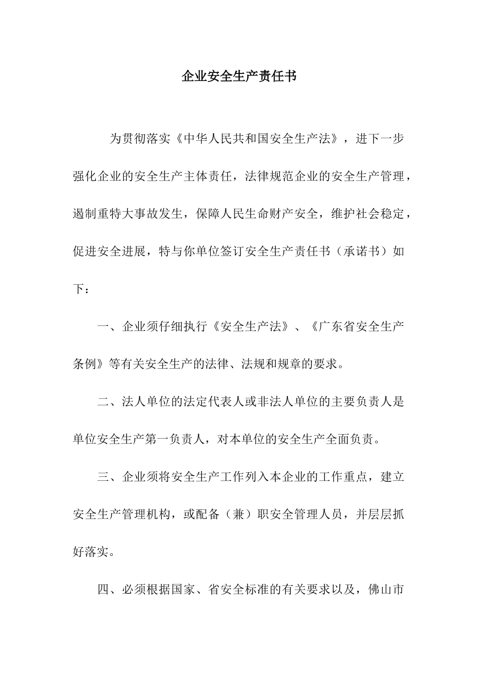 企业安全生产责任书_第1页