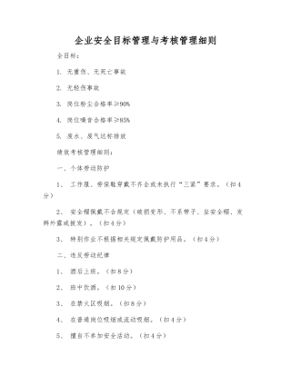企业安全目标管理与考核制度