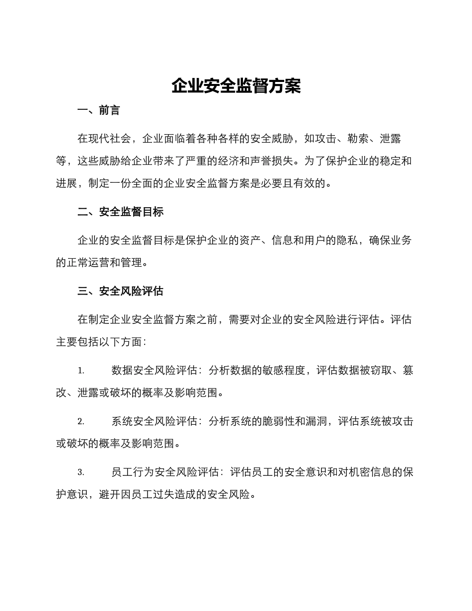 企业安全监督方案_第1页