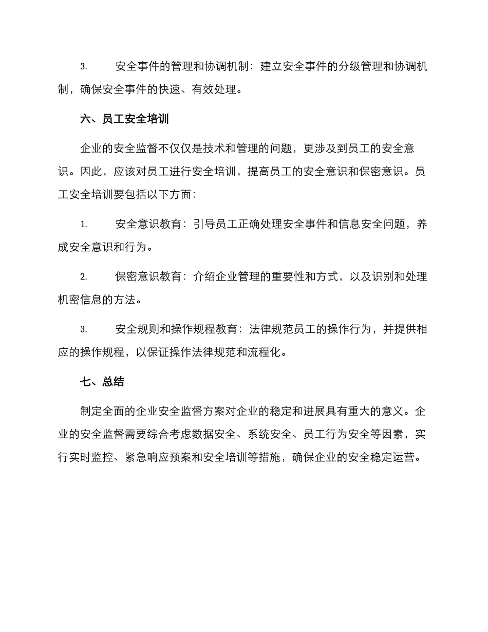 企业安全监督方案_第3页