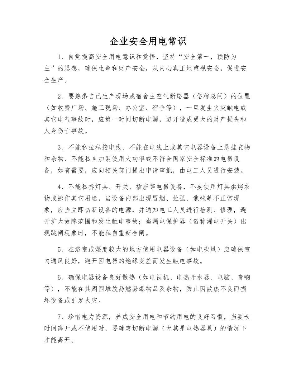 企业安全用电常识_第1页