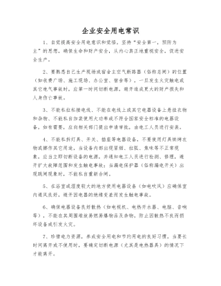 企业安全用电常识