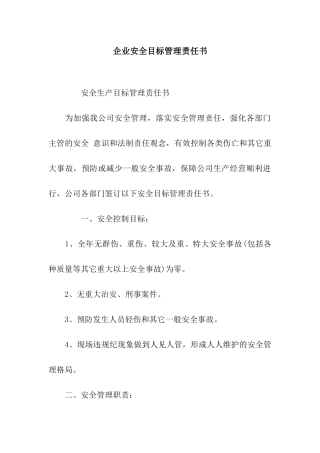 企业安全目标管理责任书