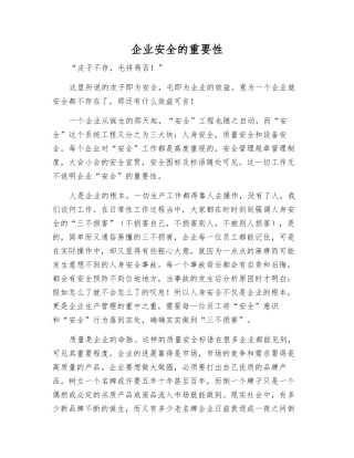 企业安全的重要性