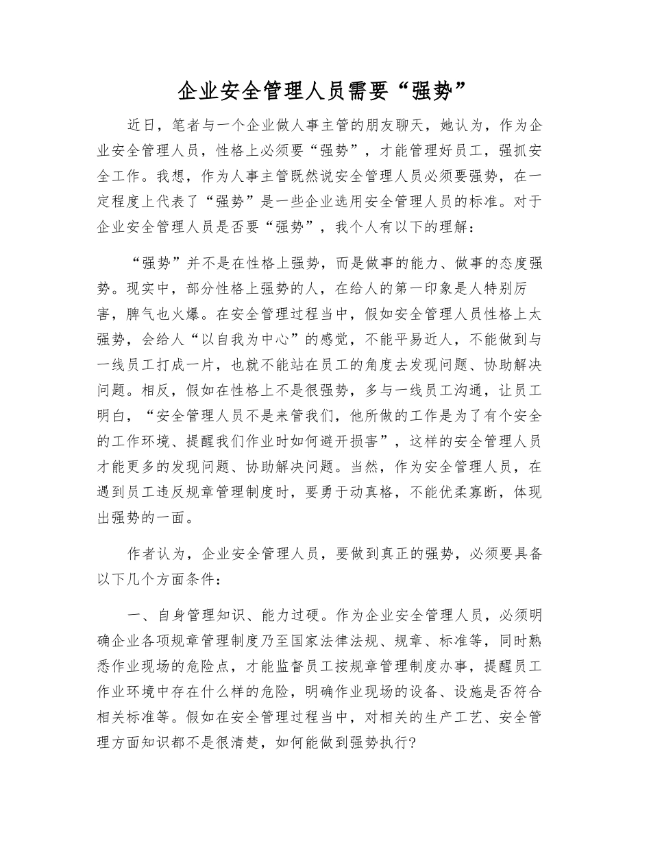 企业安全管理人员需要“强势”_第1页