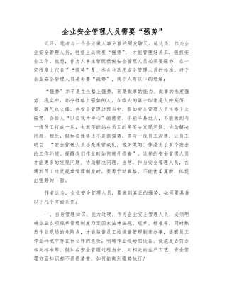 企业安全管理人员需要“强势”