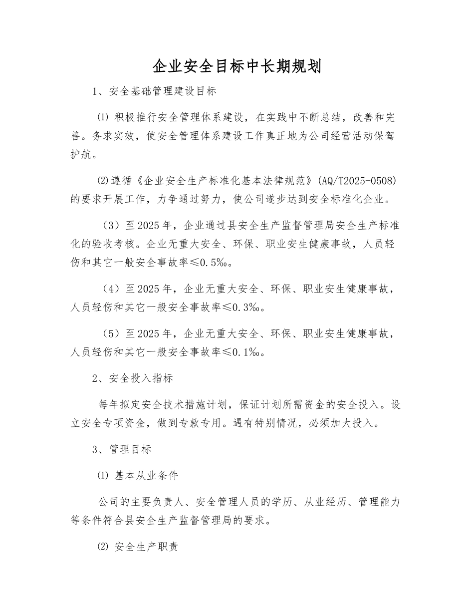 企业安全目标中长期规划_第1页
