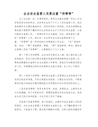 企业安全监管人员要注重“传帮带”