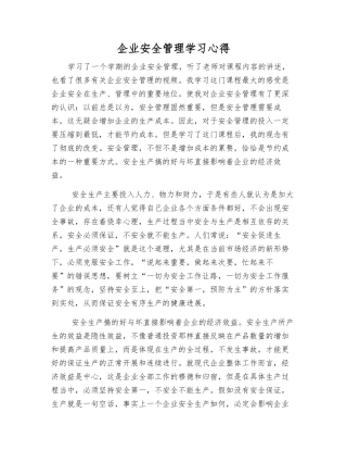 企业安全管理学习心得