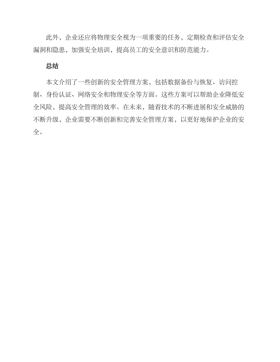企业安全管理创新方案_第3页