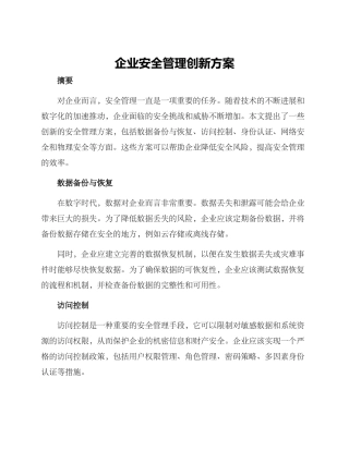 企业安全管理创新方案