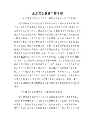 企业安全管理工作总结
