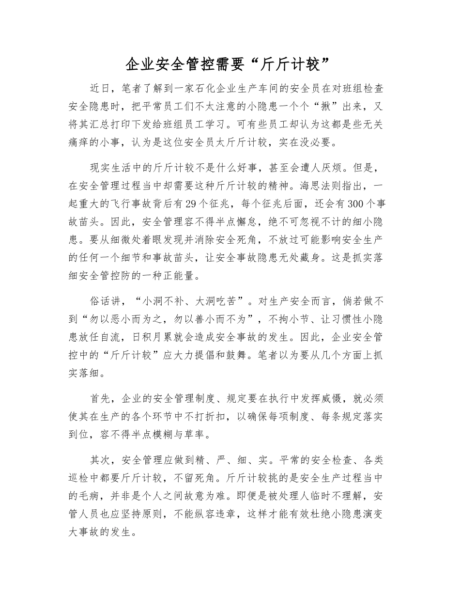 企业安全管控需要“斤斤计较”_第1页