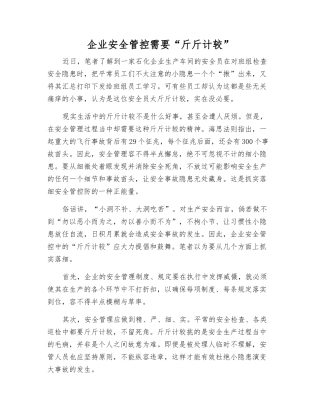 企业安全管控需要“斤斤计较”