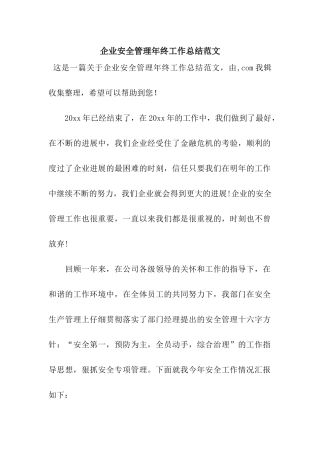 企业安全管理年终工作总结范文