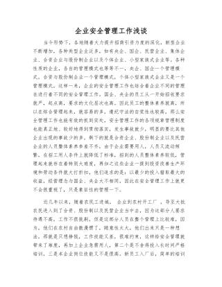 企业安全管理工作浅谈