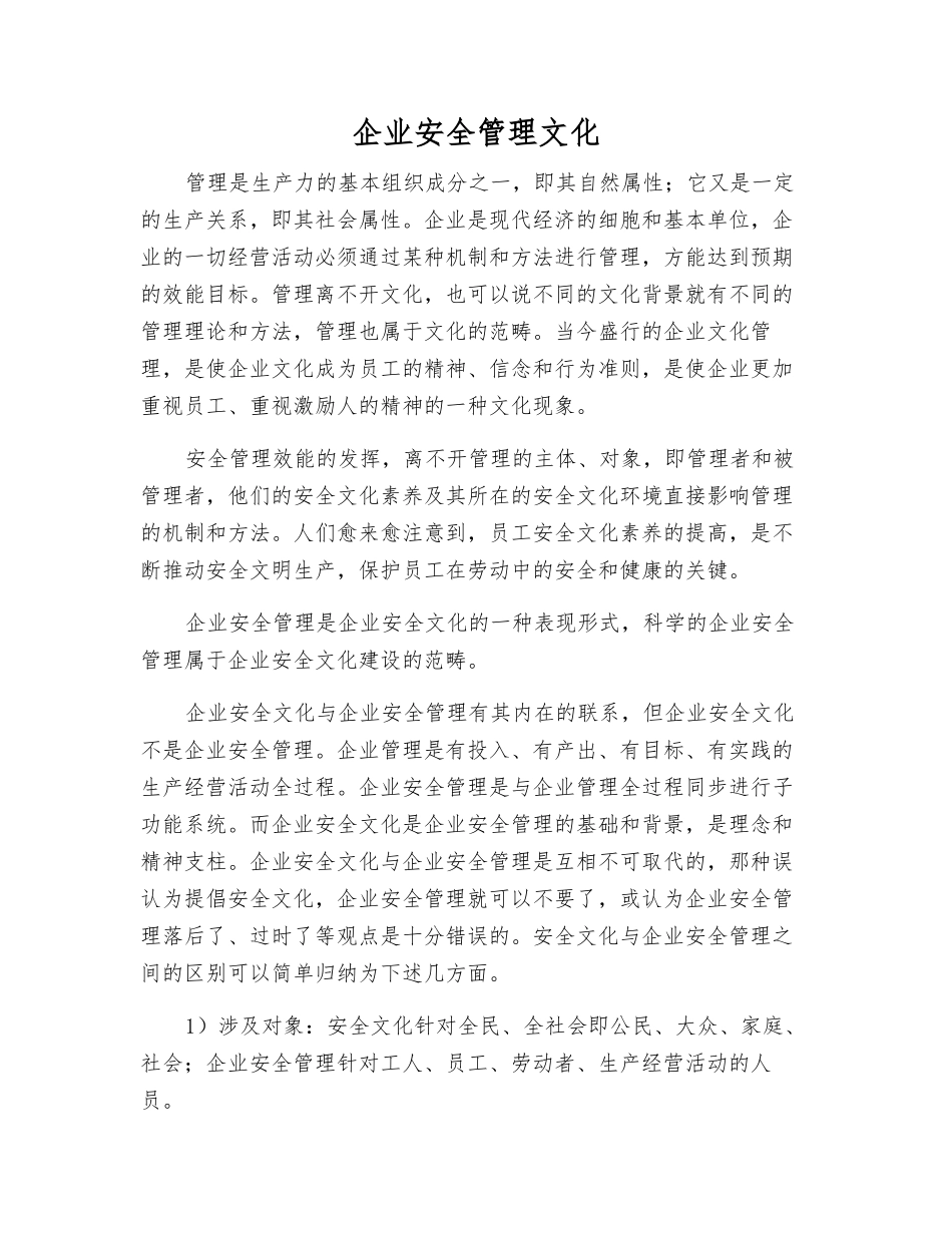 企业安全管理文化_第1页