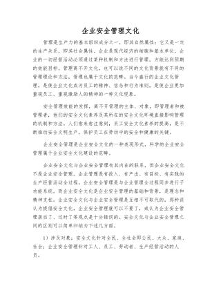 企业安全管理文化