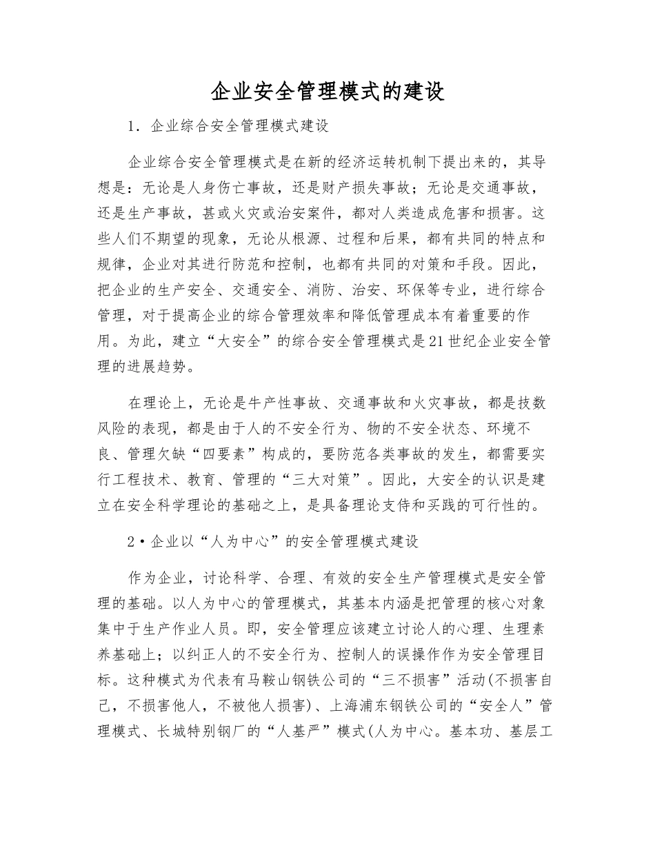 企业安全管理模式的建设_第1页
