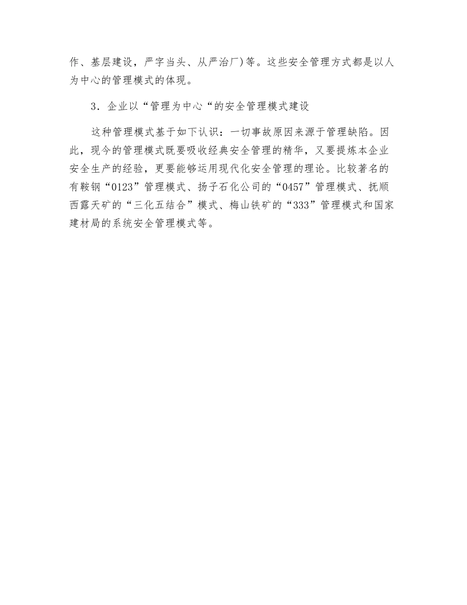 企业安全管理模式的建设_第2页