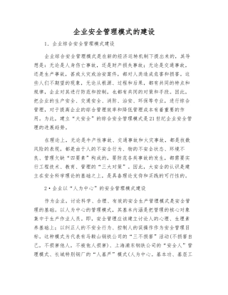 企业安全管理模式的建设
