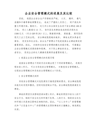 企业安全管理模式的发展及其比较
