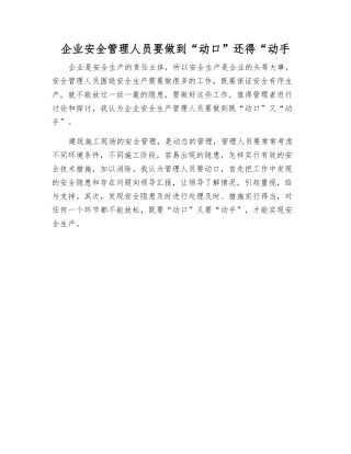 企业安全管理人员要做到“动口”还得“动手