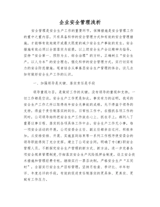 企业安全管理浅析