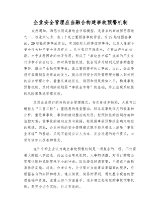 企业安全管理应当融合构建事故预警机制