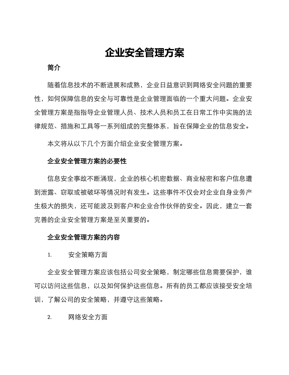 企业安全管理方案_第1页