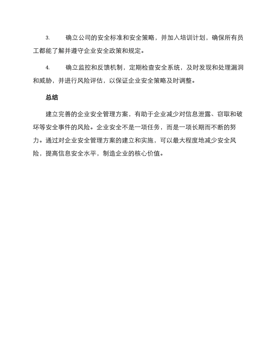 企业安全管理方案_第3页