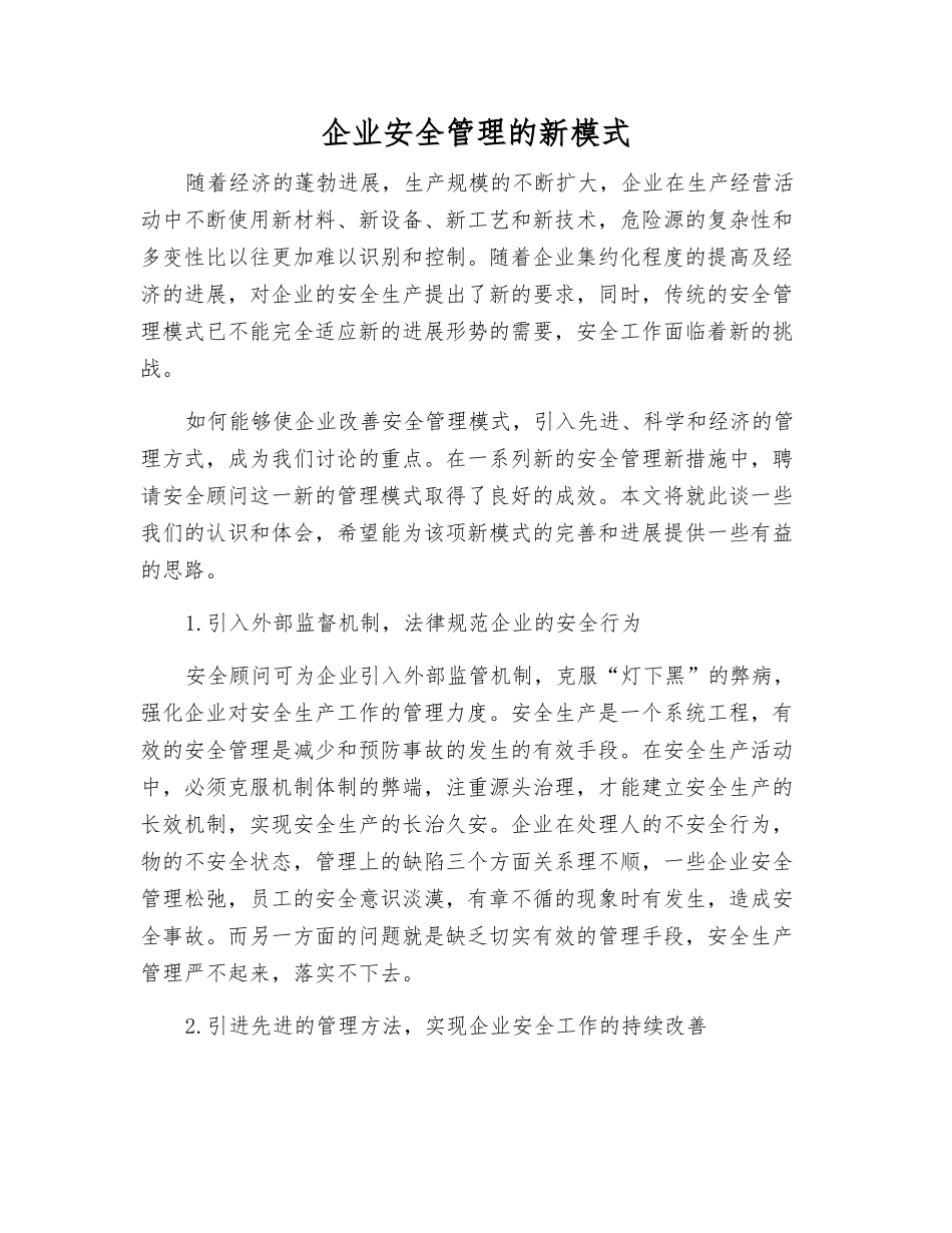 企业安全管理的新模式_第1页
