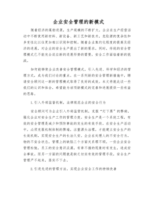 企业安全管理的新模式