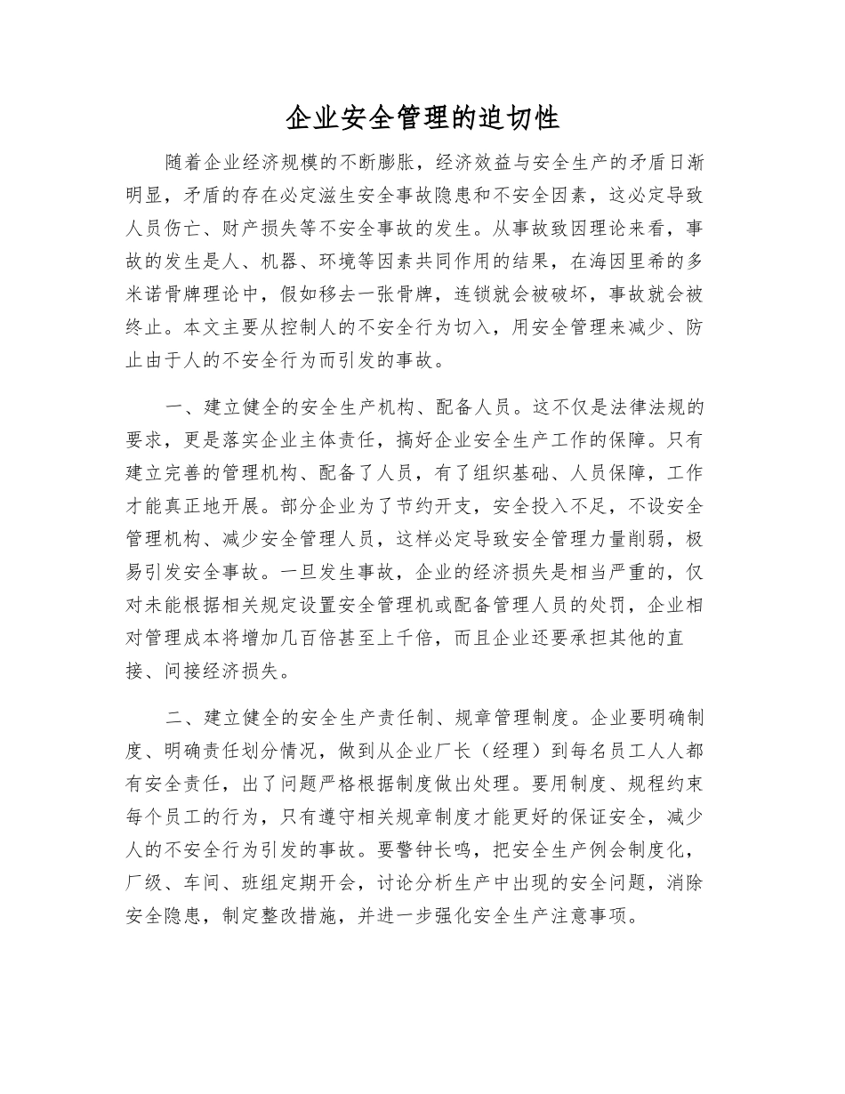 企业安全管理的迫切性_第1页
