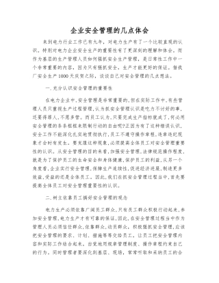 企业安全管理的几点体会