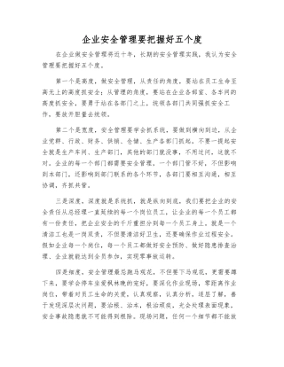 企业安全管理要把握好五个度