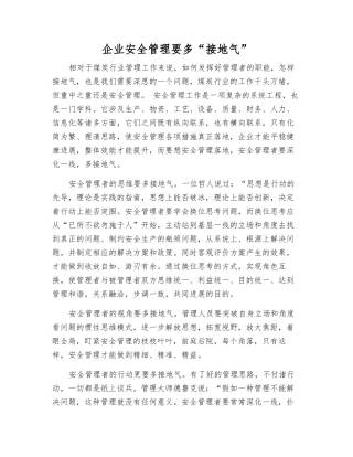 企业安全管理要多“接地气”