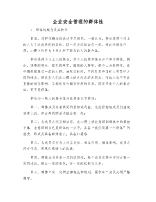 企业安全管理的群体性