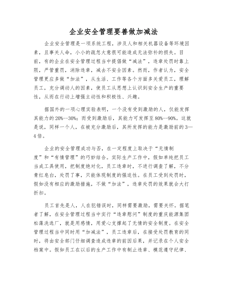 企业安全管理要善做加减法_第1页