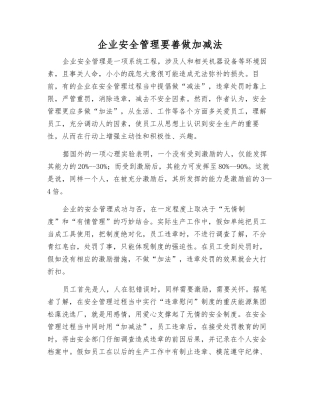 企业安全管理要善做加减法