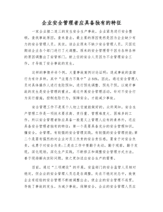 企业安全管理者应具有独有的特征