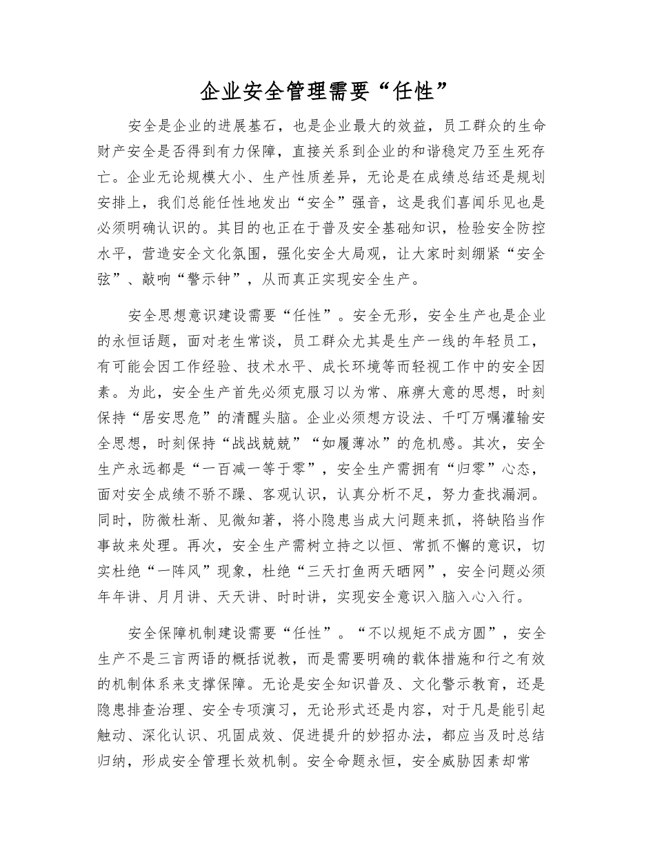企业安全管理需要“任性”_第1页