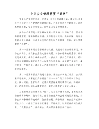 企业安全管理需要“五常”