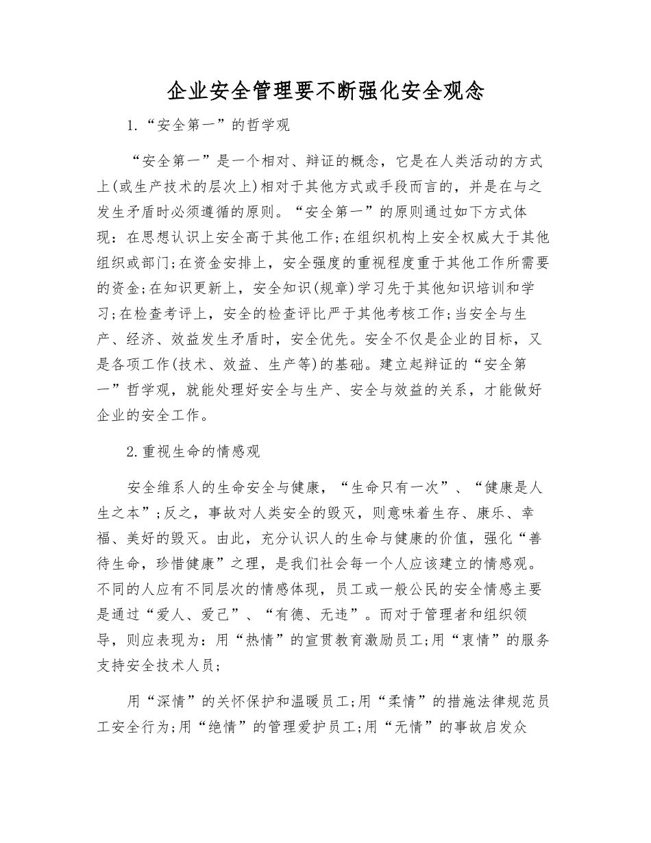 企业安全管理要不断强化安全观念_第1页