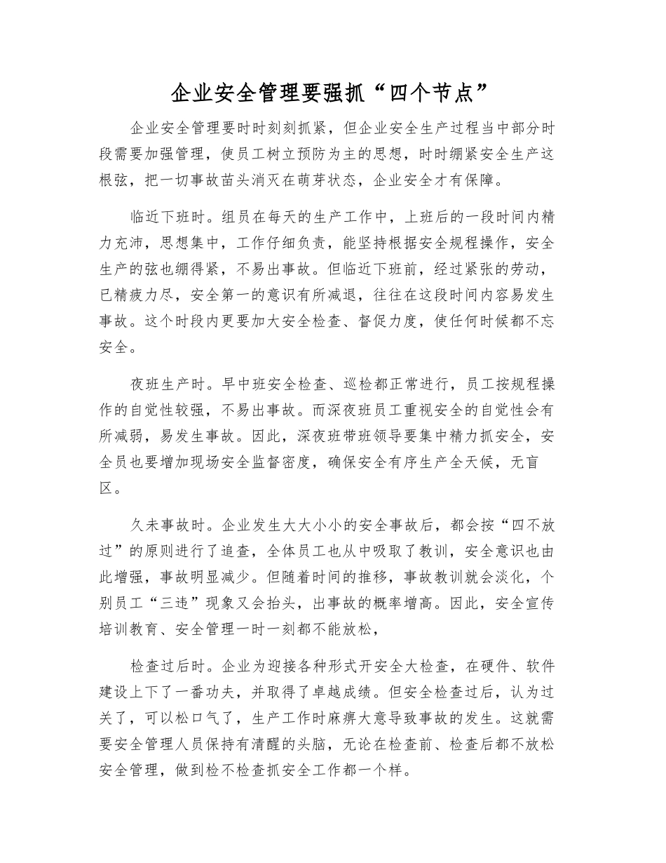 企业安全管理要抓好“四个节点”_第1页