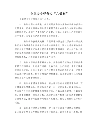 企业安全评价应“八做到”